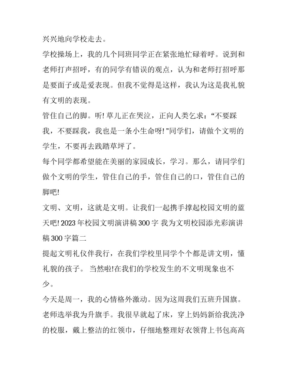2023年校园文明演讲稿300字 我为文明校园添光彩演讲稿300字(四篇)_第3页