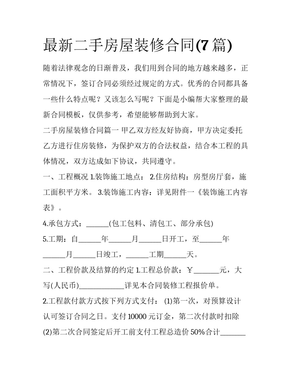 最新二手房屋装修合同(7篇)_第1页