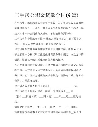 二手房公积金贷款合同(4篇)