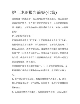 护士述职报告简短(七篇)