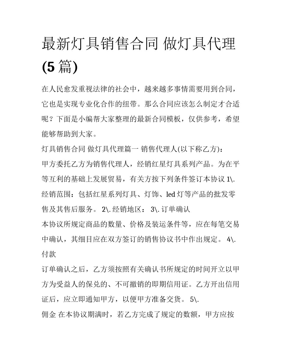 最新灯具销售合同 做灯具代理(5篇)_第1页