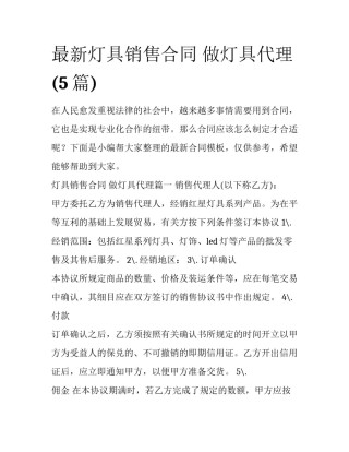 最新灯具销售合同 做灯具代理(5篇)