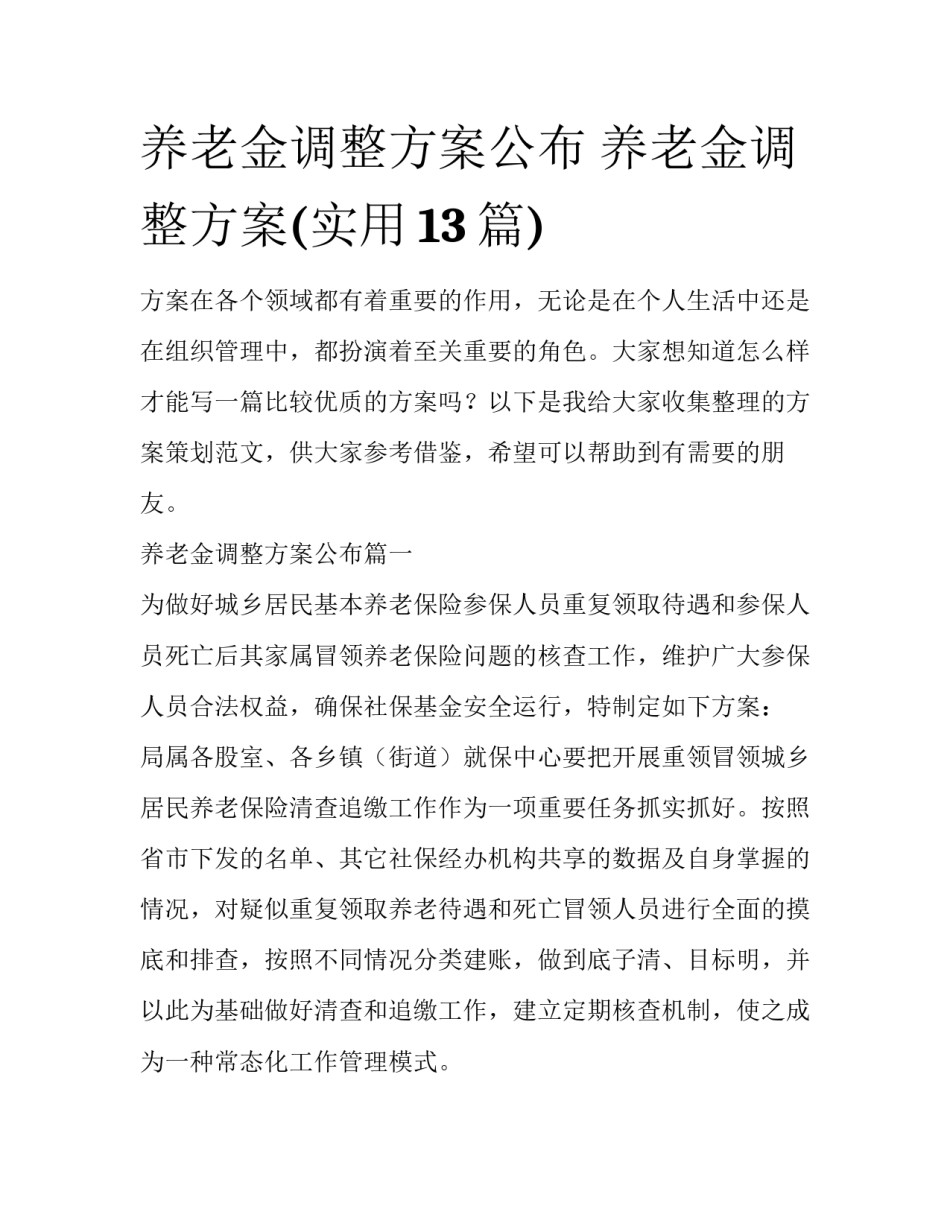 养老金调整方案公布 养老金调整方案(实用13篇)_第1页