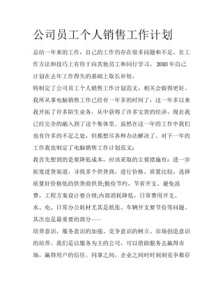 公司员工个人销售工作计划