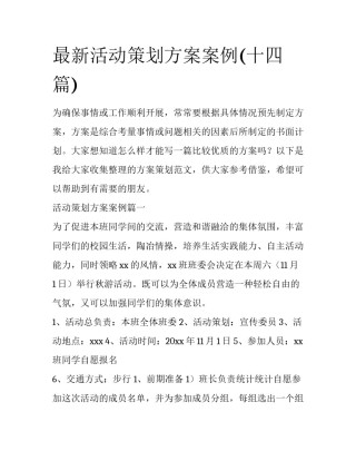 最新活动策划方案案例(十四篇)