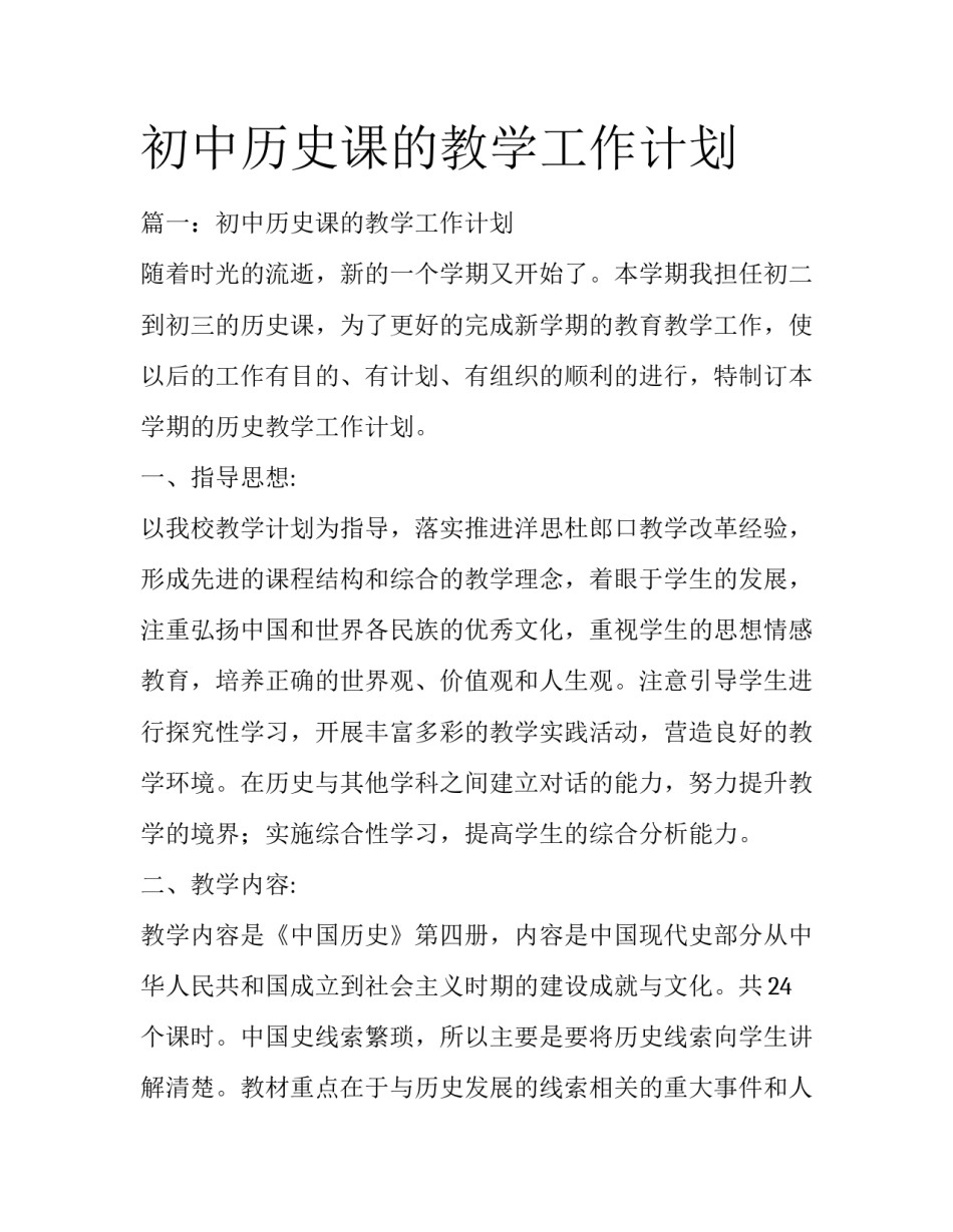 初中历史课的教学工作计划_第1页