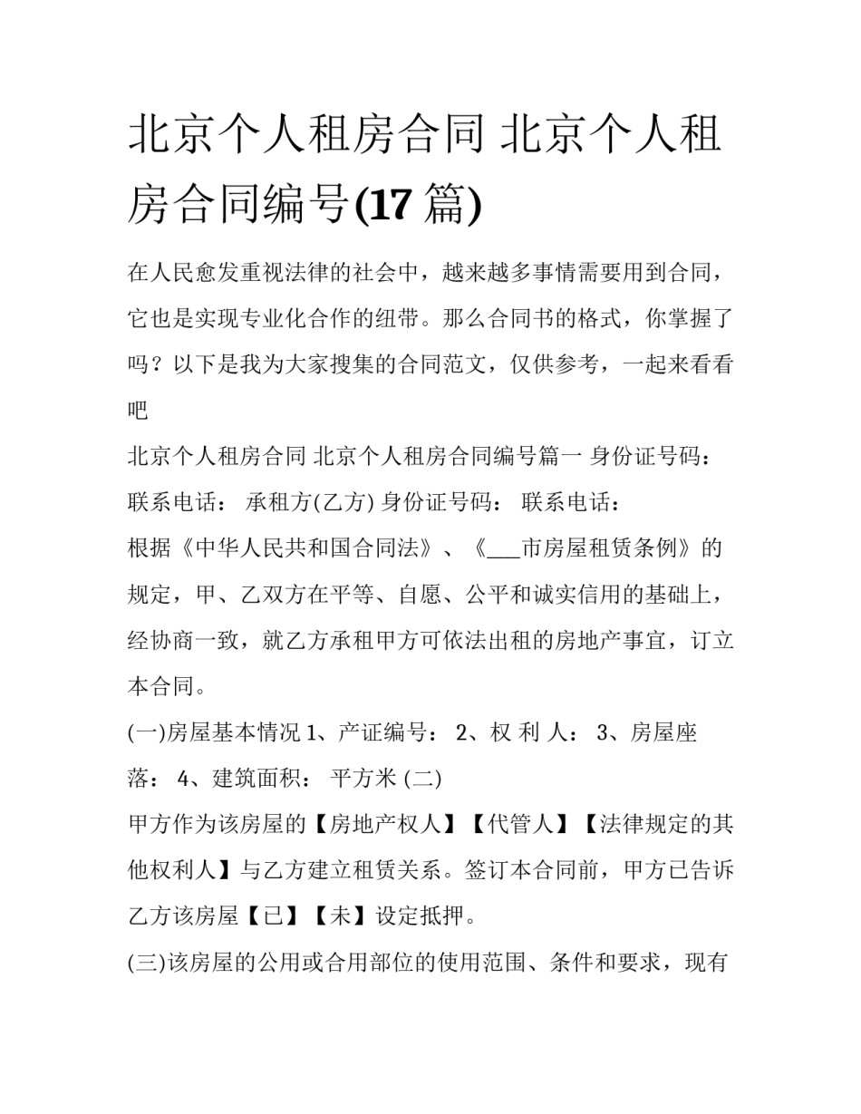 北京个人租房合同 北京个人租房合同编号(17篇)_第1页