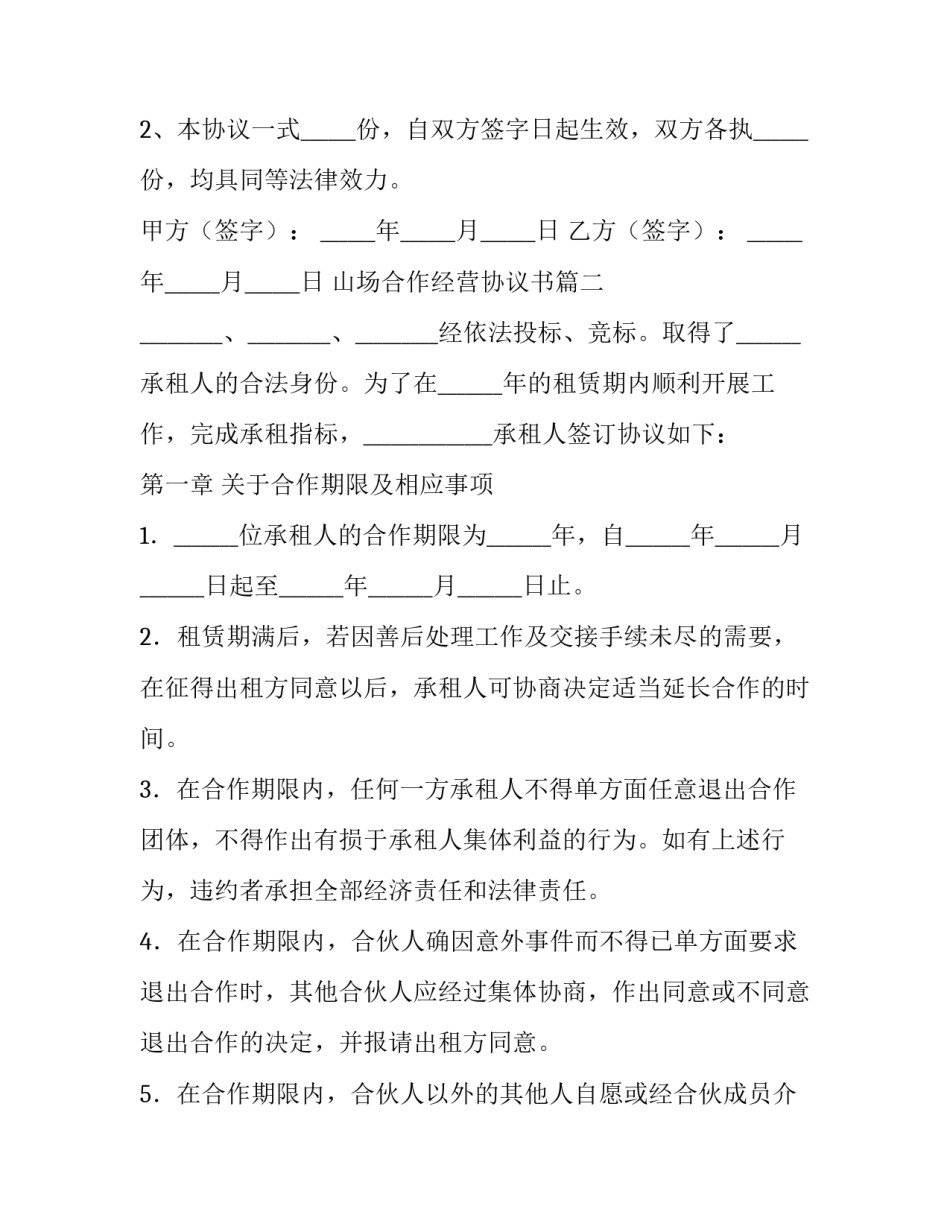 山场合作经营协议书(八篇)_第3页