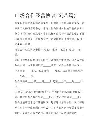 山场合作经营协议书(八篇)