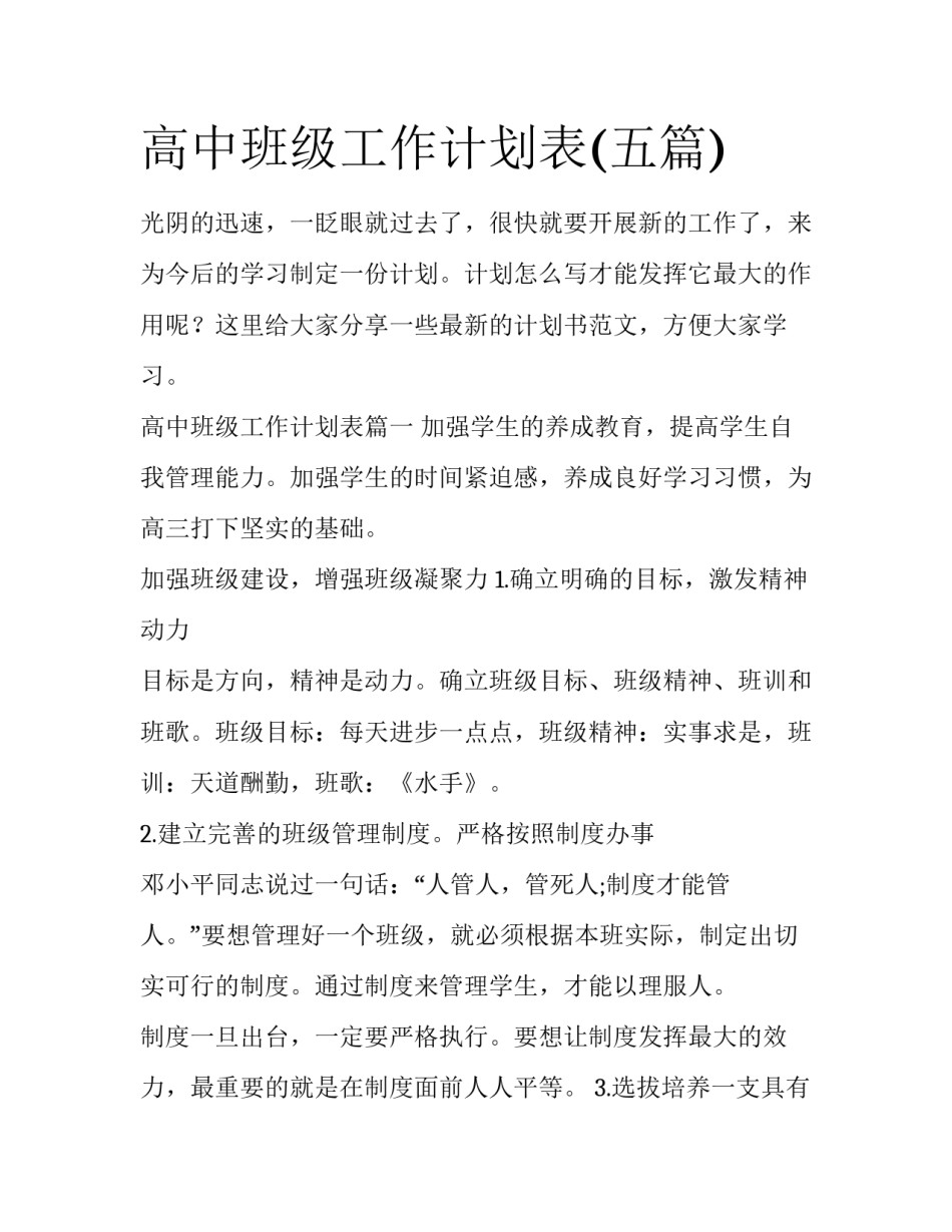 高中班级工作计划表(五篇)_第1页