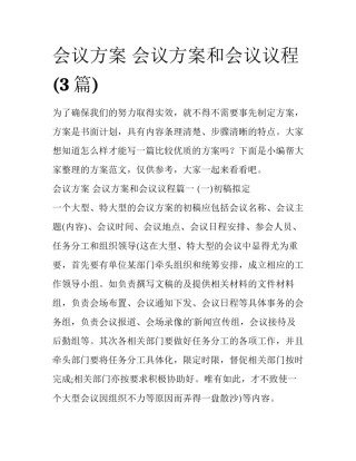 会议方案 会议方案和会议议程(3篇)