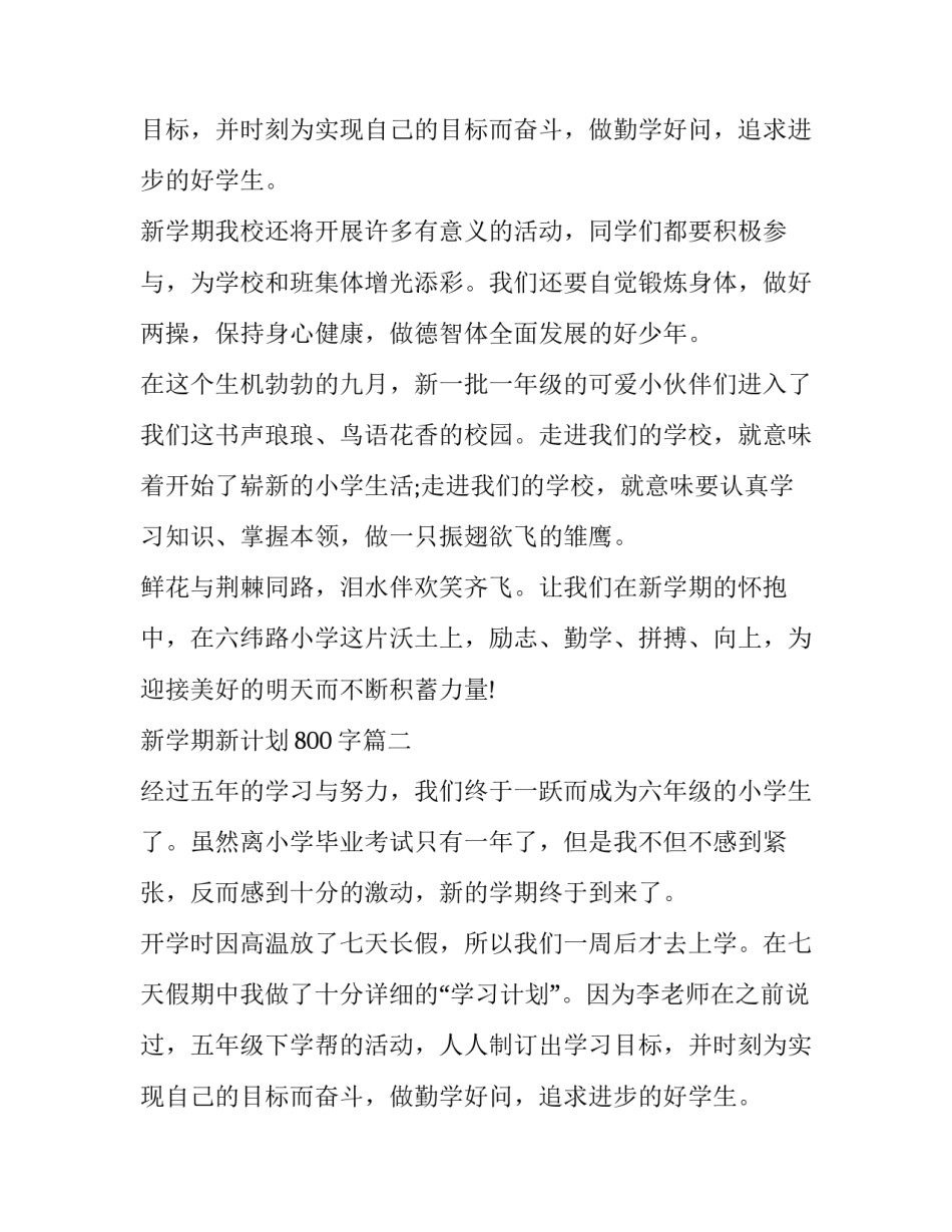 新学期新计划800字(3篇)_第2页