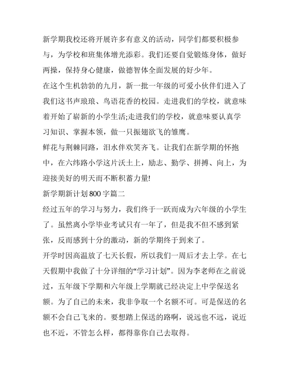 新学期新计划800字(3篇)_第3页
