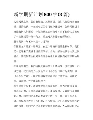 新学期新计划800字(3篇)