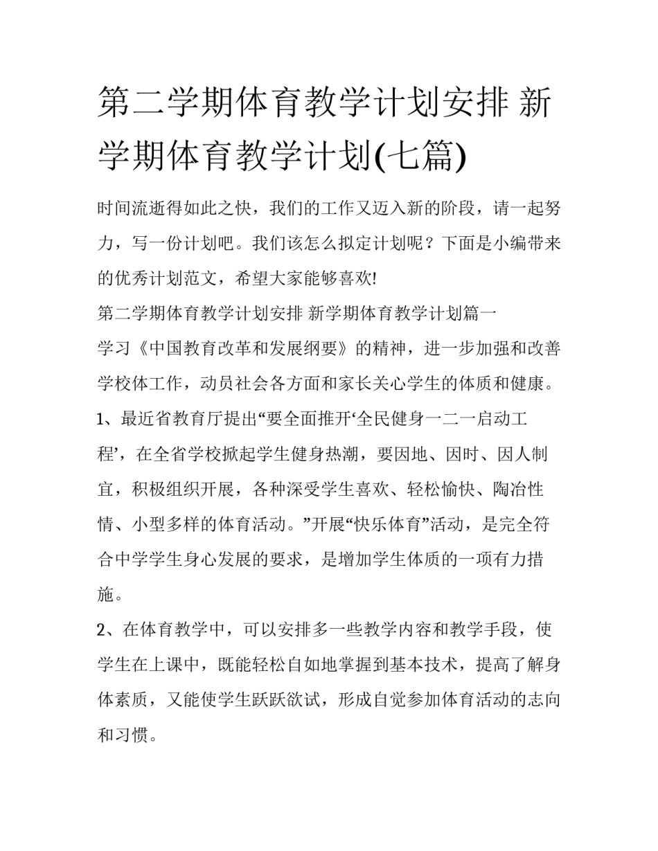 第二学期体育教学计划安排 新学期体育教学计划(七篇)_第1页