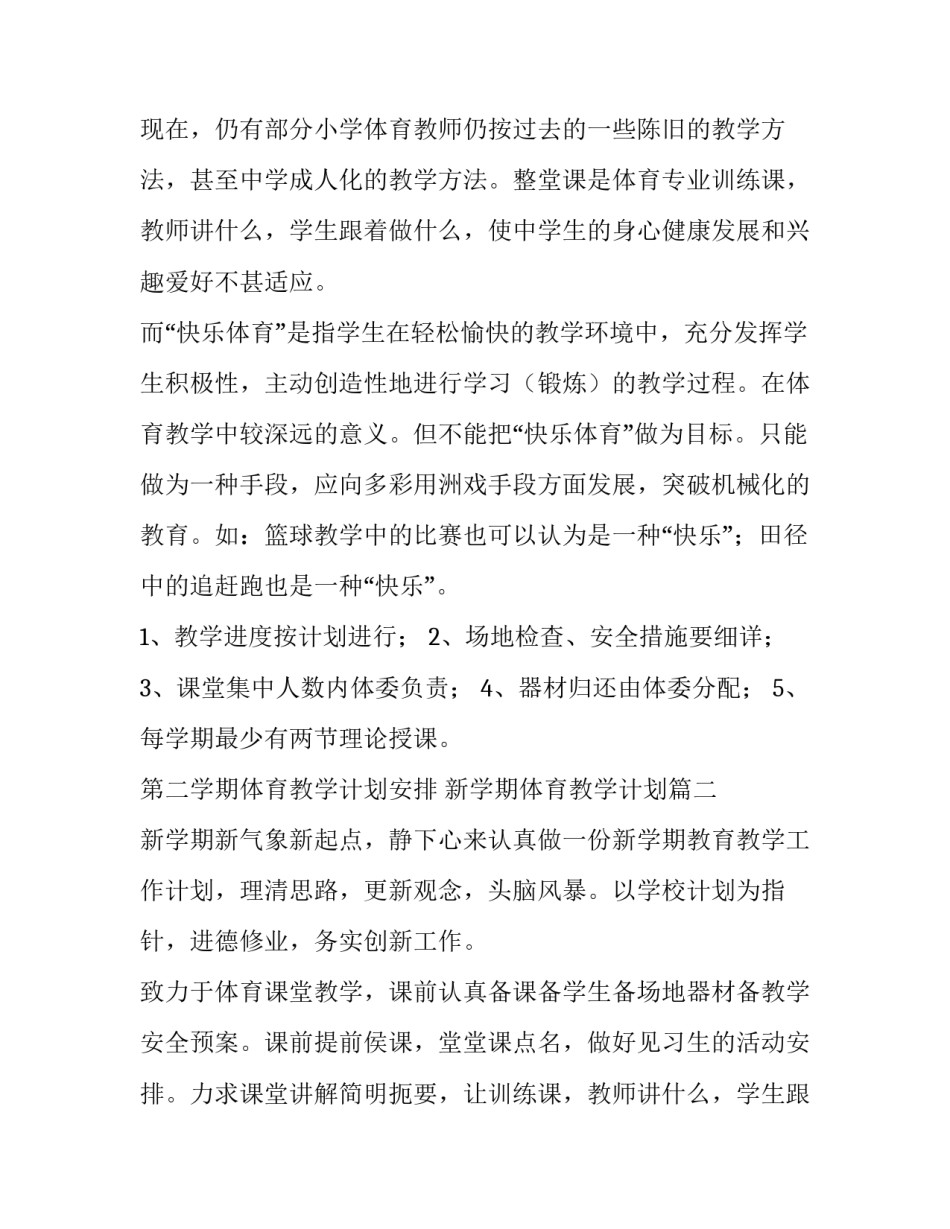 第二学期体育教学计划安排 新学期体育教学计划(七篇)_第2页