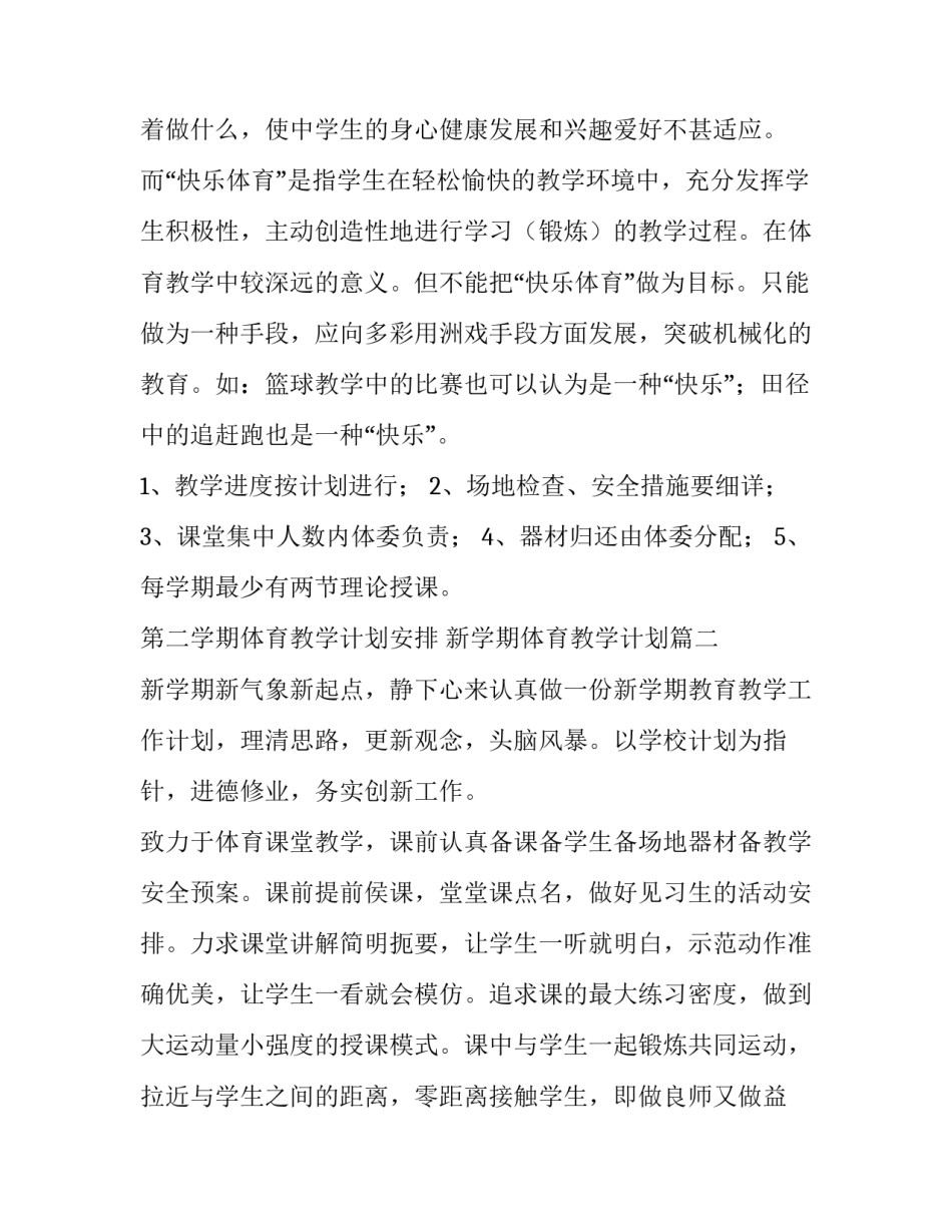 第二学期体育教学计划安排 新学期体育教学计划(七篇)_第3页