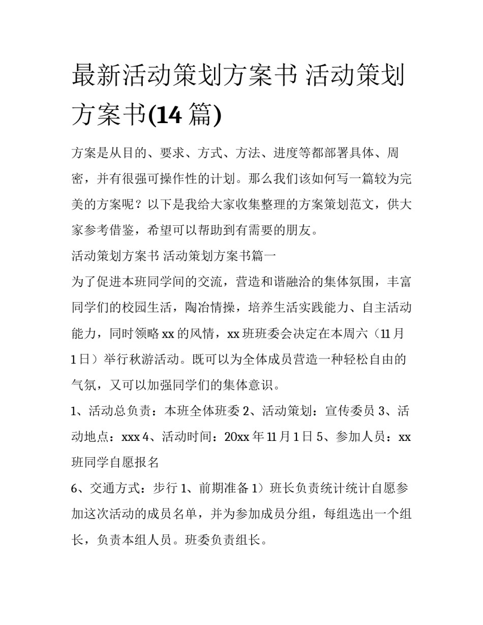 最新活动策划方案书 活动策划方案书(14篇)_第1页