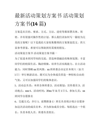 最新活动策划方案书 活动策划方案书(14篇)