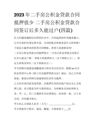 2023年二手房公积金贷款合同抵押值少 二手房公积金贷款合同签订后多久能过户(四篇)