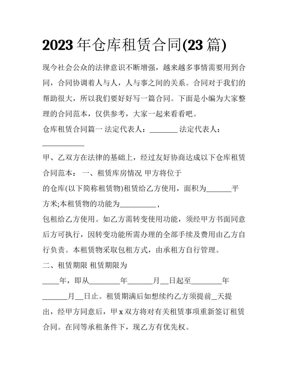 2023年仓库租赁合同(23篇)_第1页
