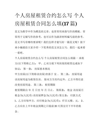 个人房屋租赁合约怎么写 个人房屋租赁合同怎么填(17篇)