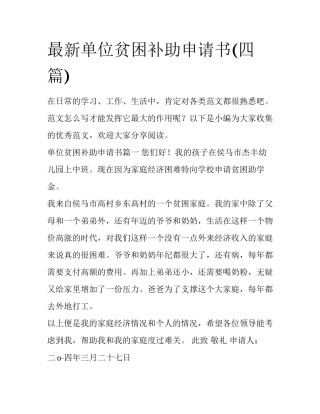 最新单位贫困补助申请书(四篇)