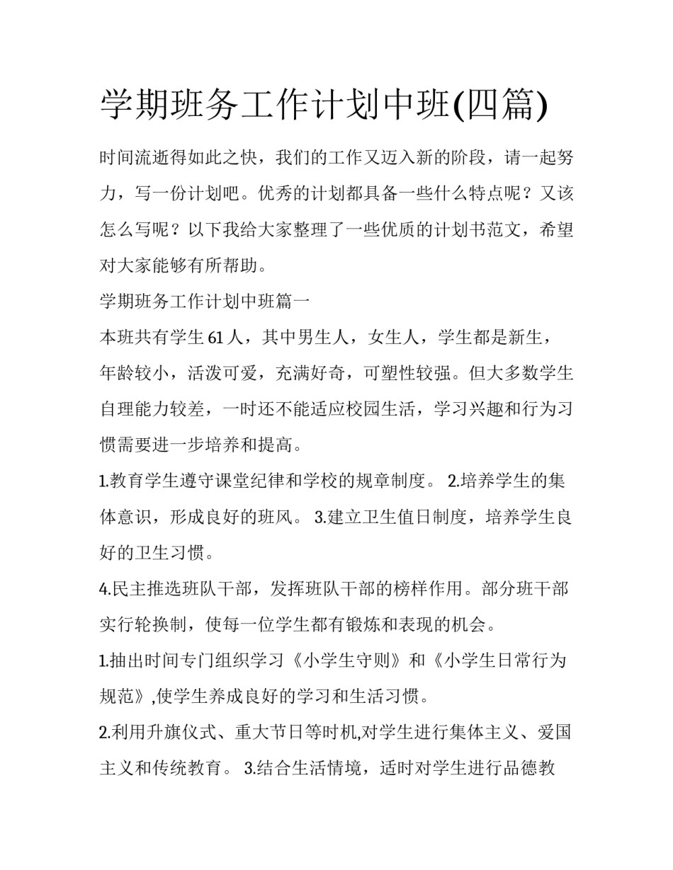 学期班务工作计划中班(四篇)_第1页