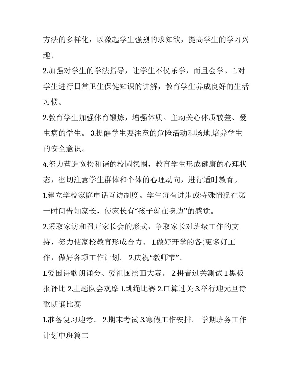 学期班务工作计划中班(四篇)_第3页
