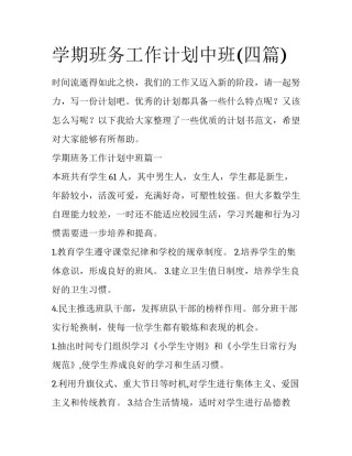 学期班务工作计划中班(四篇)