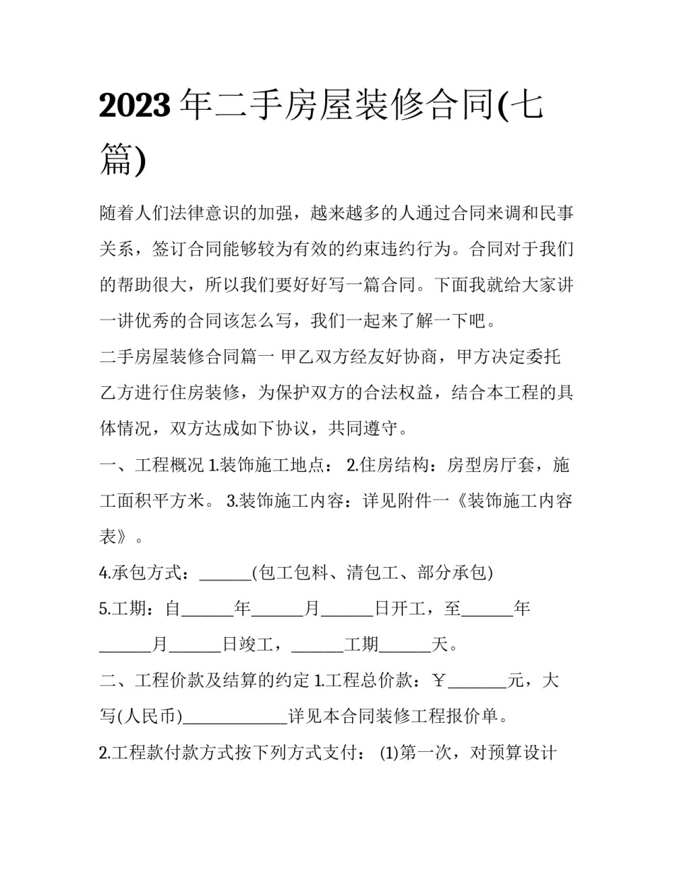2023年二手房屋装修合同(七篇)_第1页