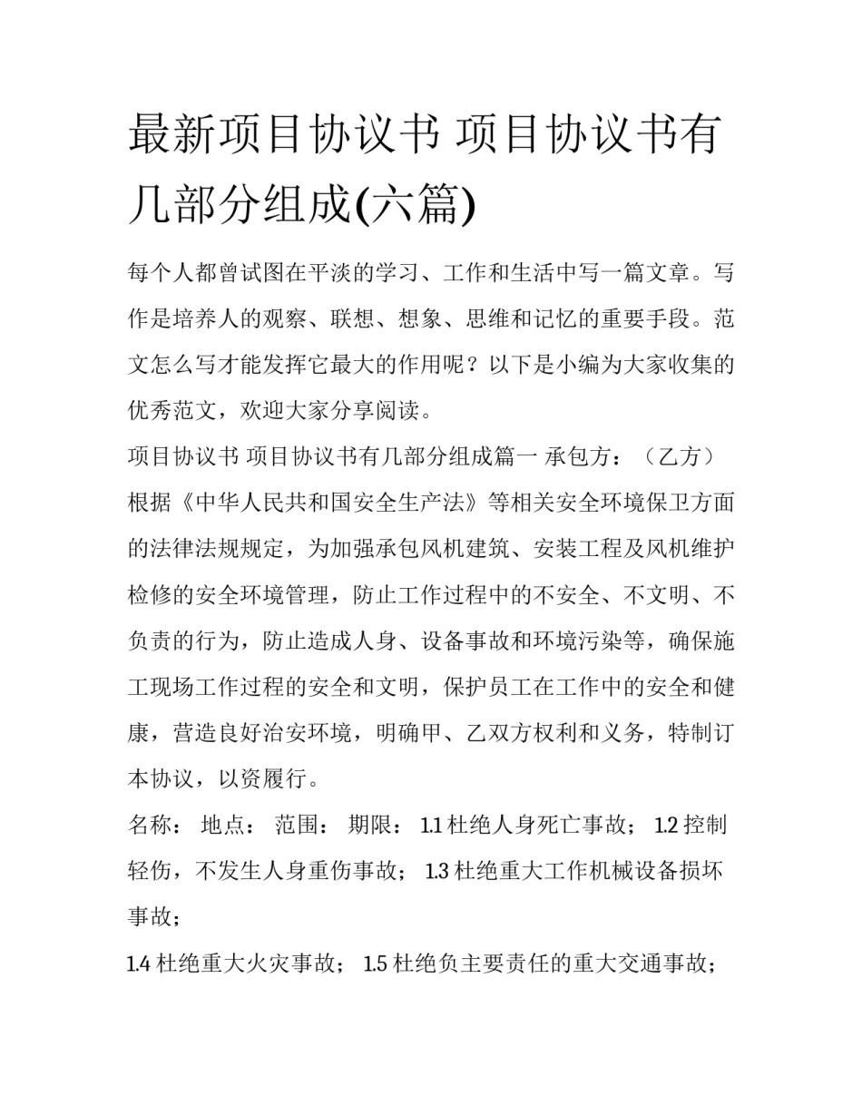 最新项目协议书 项目协议书有几部分组成(六篇)_第1页