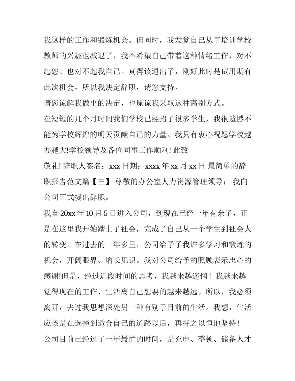 最简单的辞职报告范文_第3页