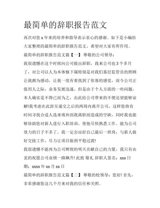 最简单的辞职报告范文