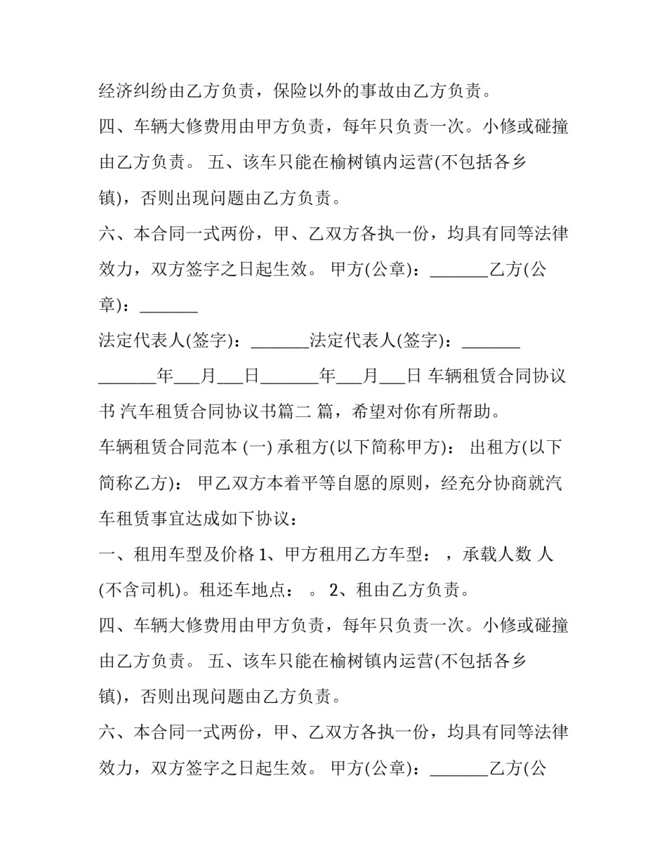 车辆租赁合同协议书 汽车租赁合同协议书(十七篇)_第2页