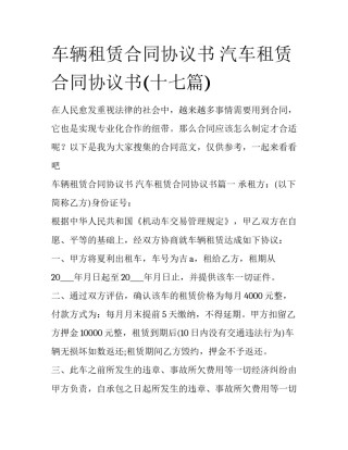 车辆租赁合同协议书 汽车租赁合同协议书(十七篇)