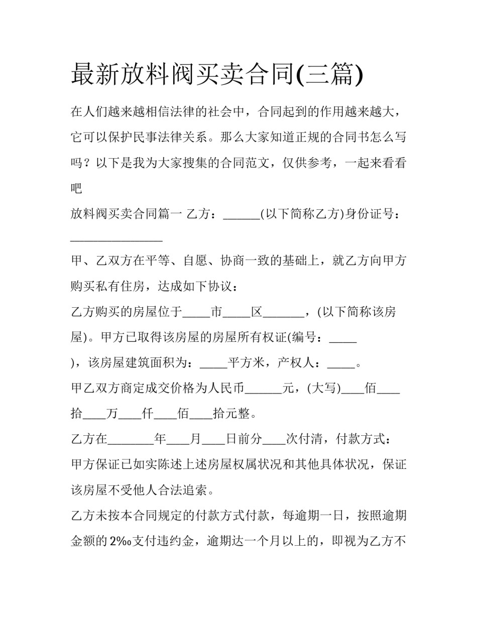 最新放料阀买卖合同(三篇)_第1页