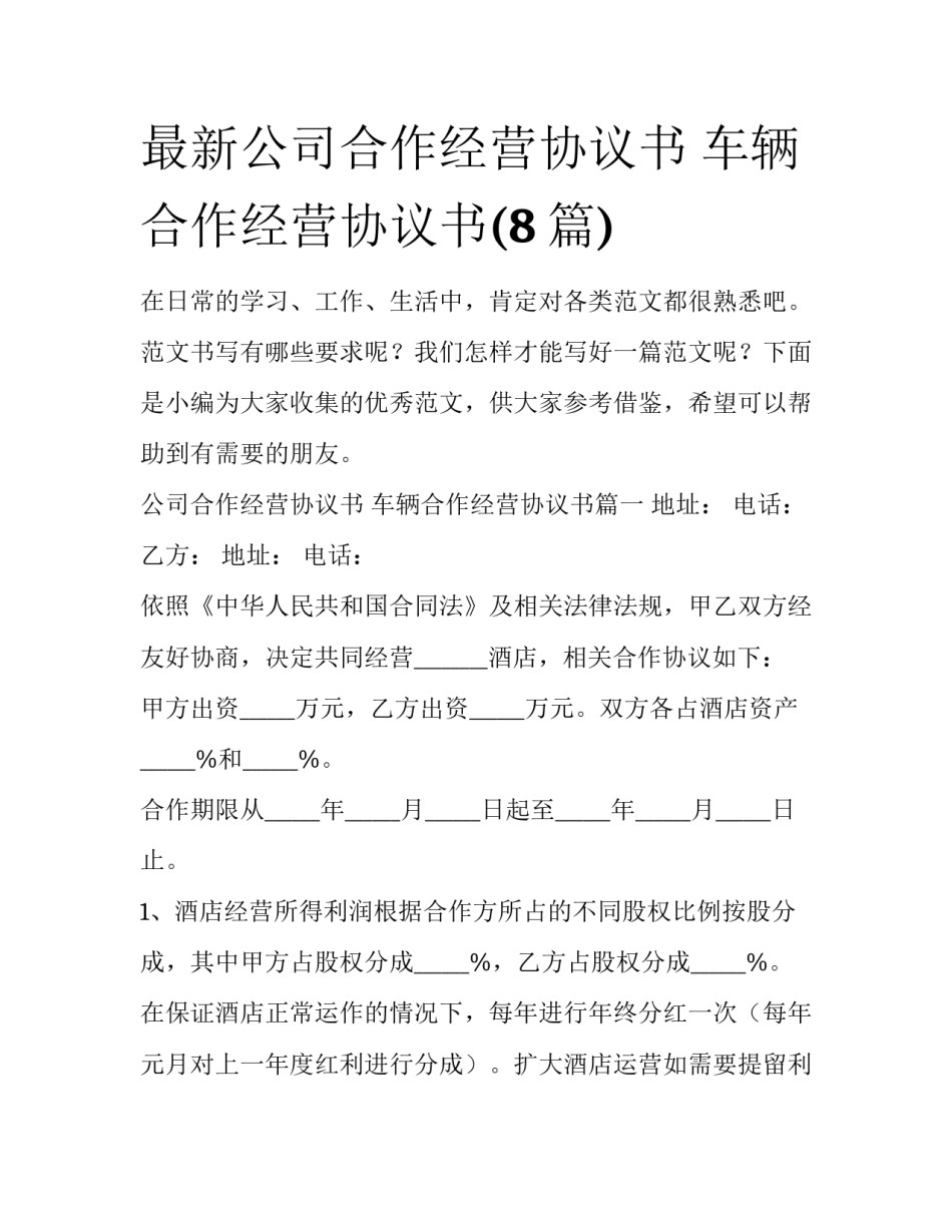 最新公司合作经营协议书 车辆合作经营协议书(8篇)_第1页