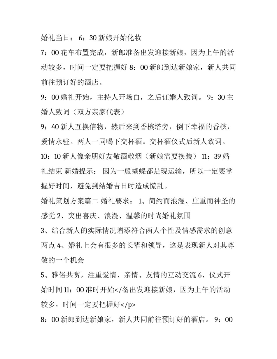 最新婚礼策划方案 婚礼方案策划(精选9篇)_第2页