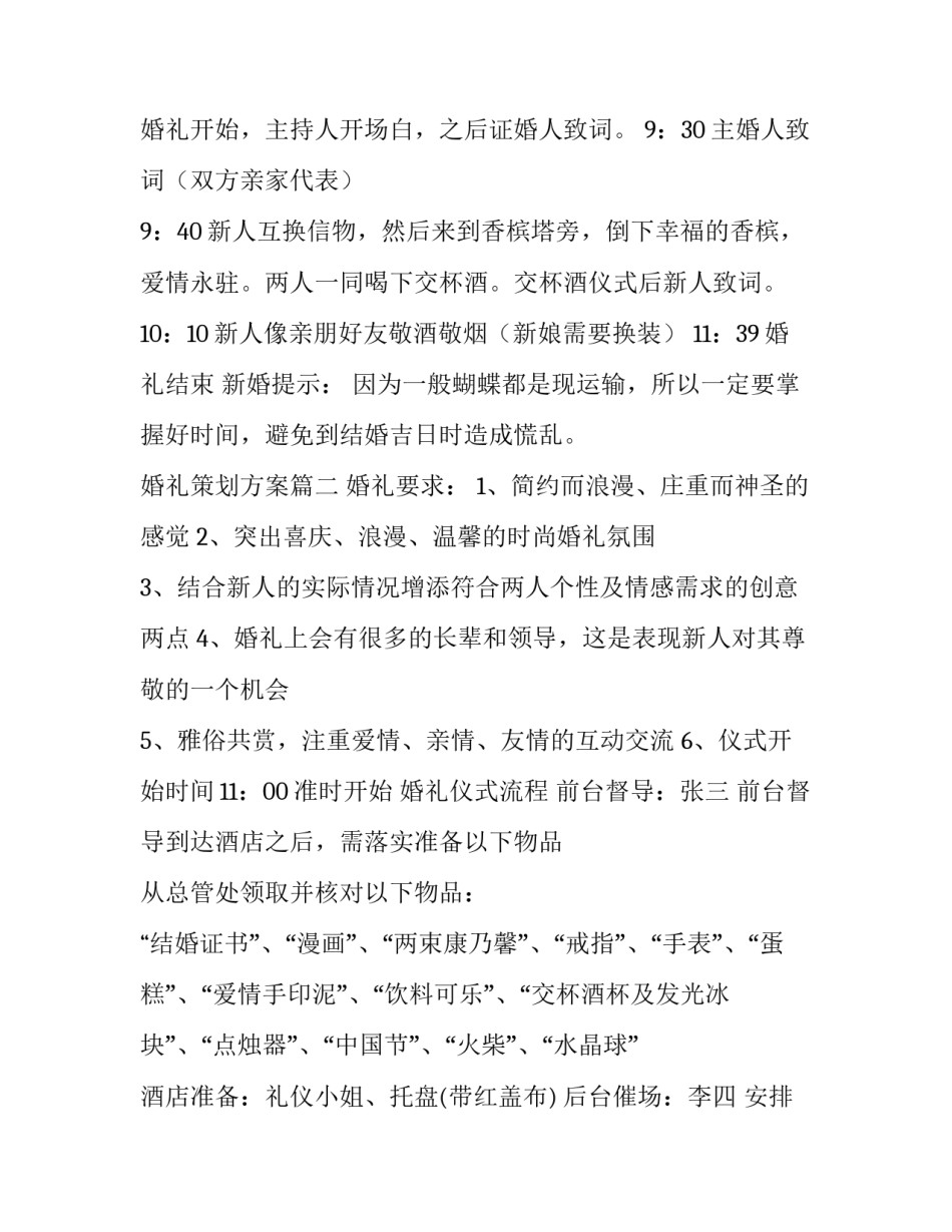 最新婚礼策划方案 婚礼方案策划(精选9篇)_第3页