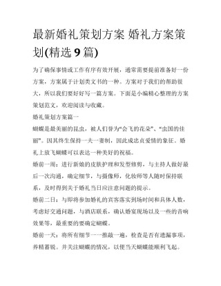 最新婚礼策划方案 婚礼方案策划(精选9篇)