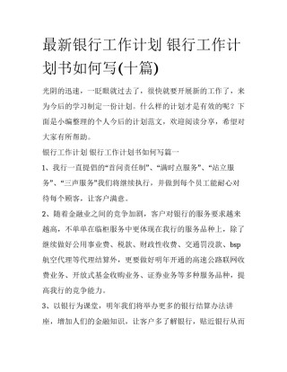最新银行工作计划 银行工作计划书如何写(十篇)