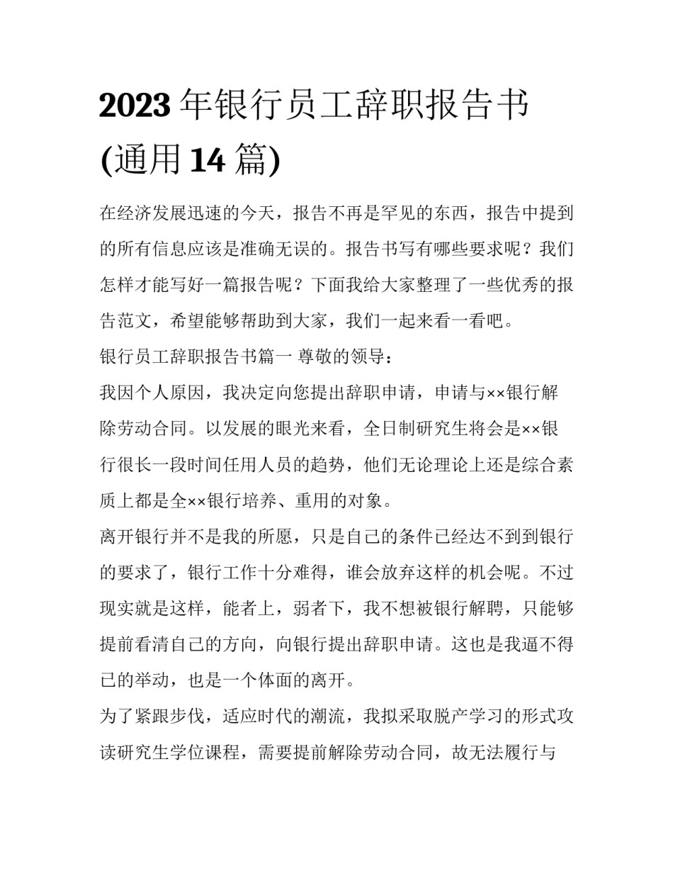 2023年银行员工辞职报告书(通用14篇)_第1页