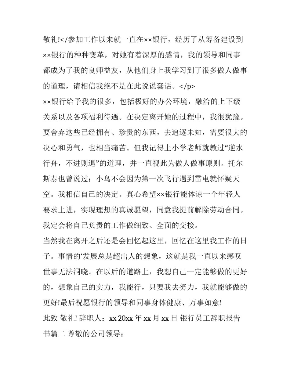 2023年银行员工辞职报告书(通用14篇)_第3页