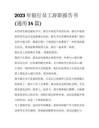 2023年银行员工辞职报告书(通用14篇)