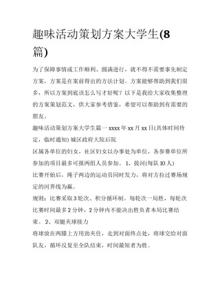 趣味活动策划方案大学生(8篇)