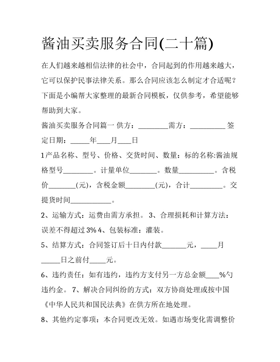 酱油买卖服务合同(二十篇)_第1页