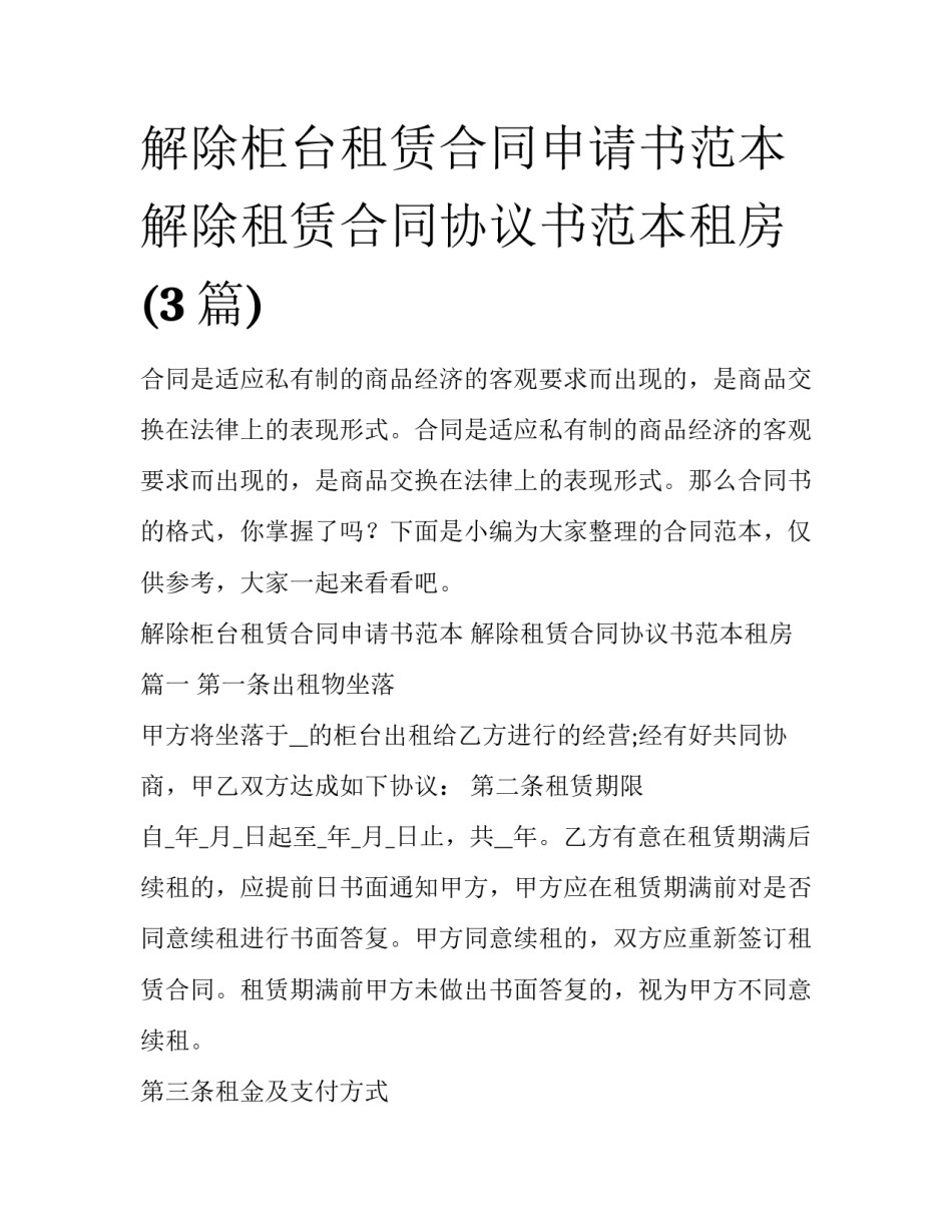 解除柜台租赁合同申请书范本 解除租赁合同协议书范本租房(3篇)_第1页