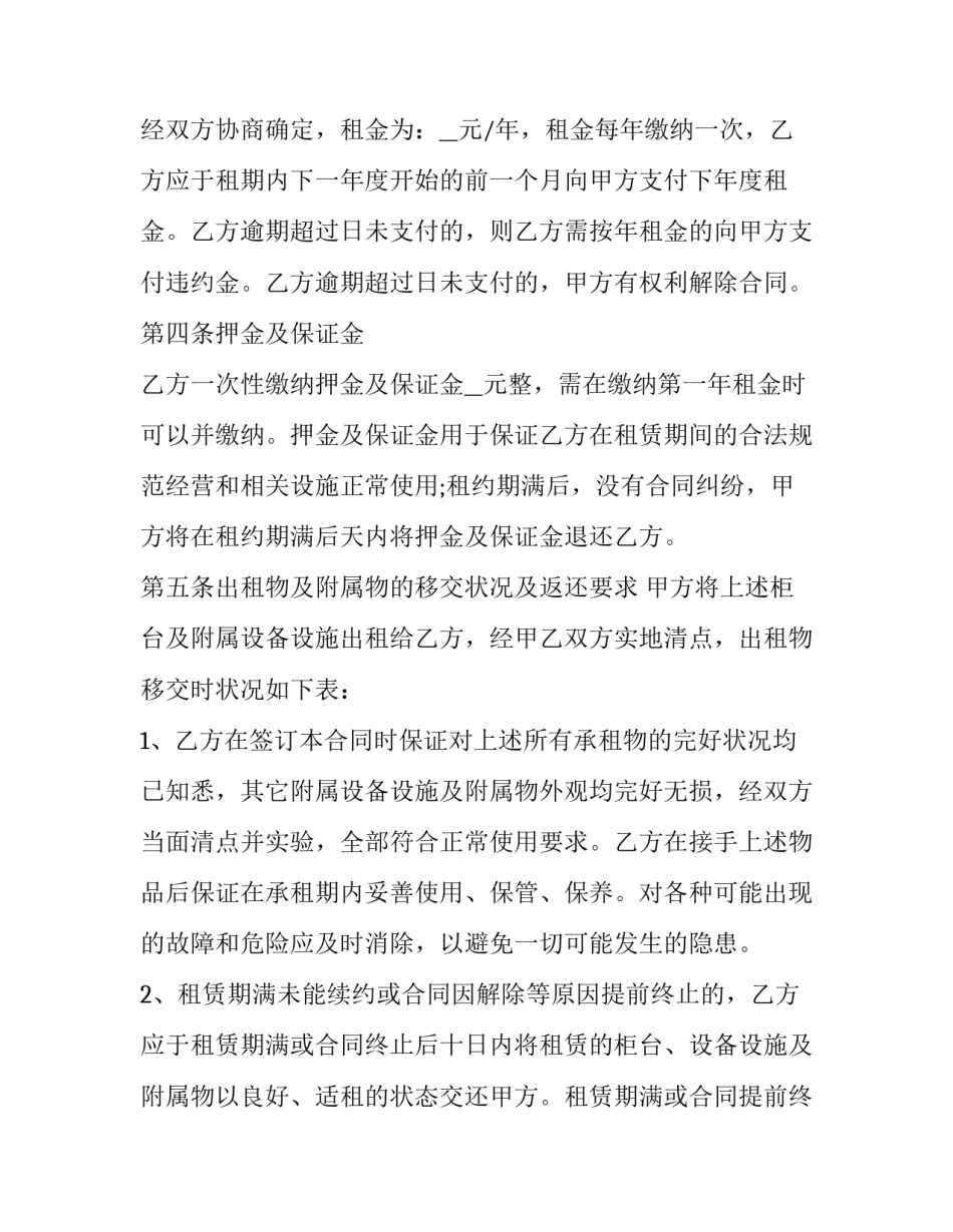 解除柜台租赁合同申请书范本 解除租赁合同协议书范本租房(3篇)_第2页