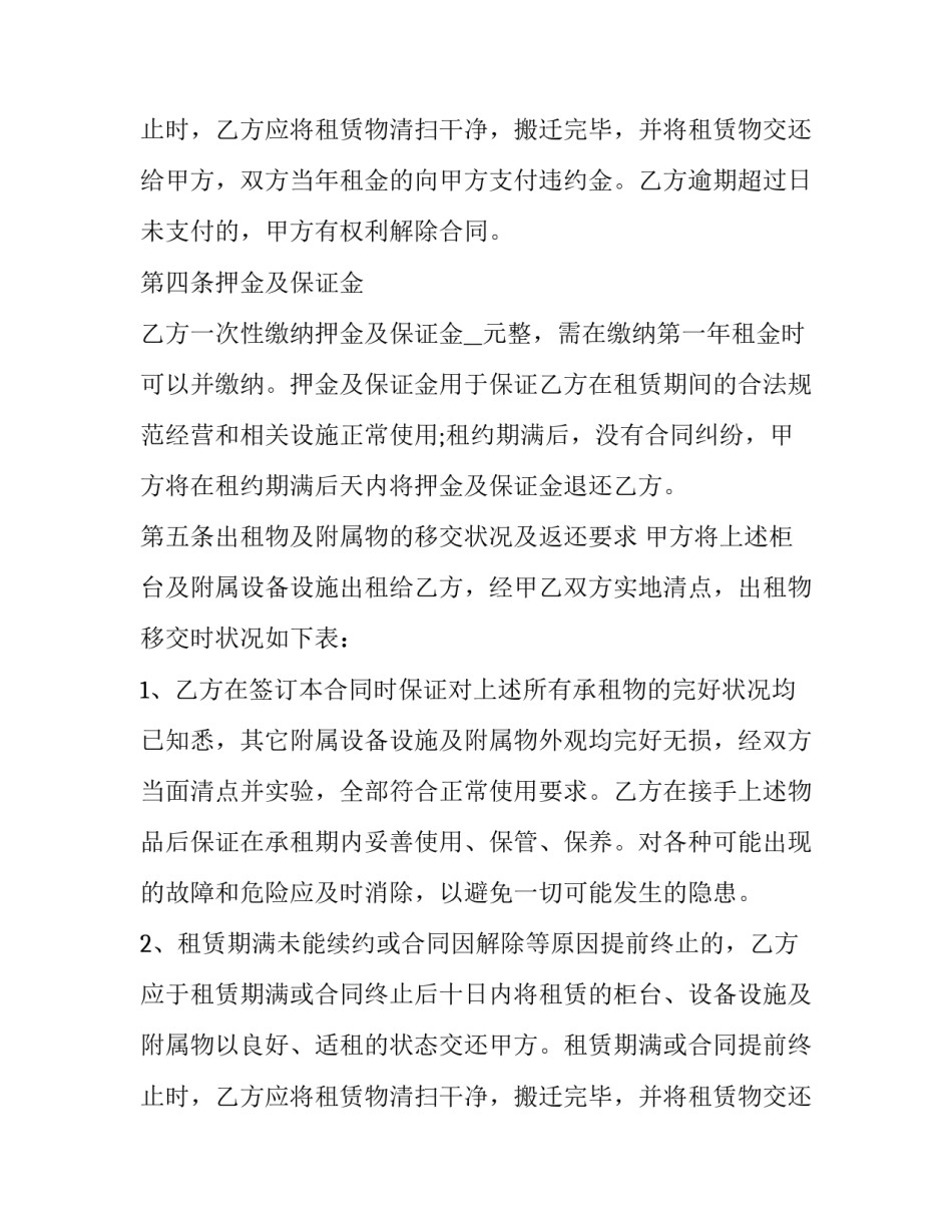 解除柜台租赁合同申请书范本 解除租赁合同协议书范本租房(3篇)_第3页